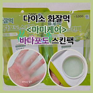 추천 ♥ 다이소 품절대란템! <마미케어> 바다포도 스킨팩 ● 성분&사용후기
