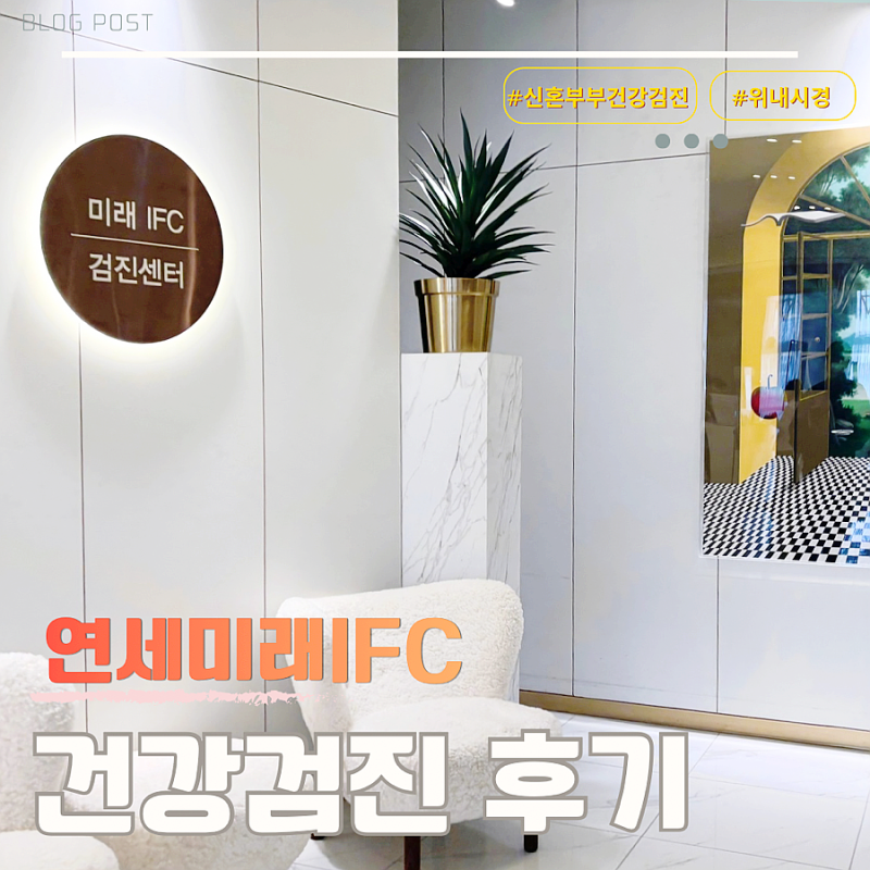 부산 연세미래IFC 건강검진센터 후기｜예약부터 위내시경까지