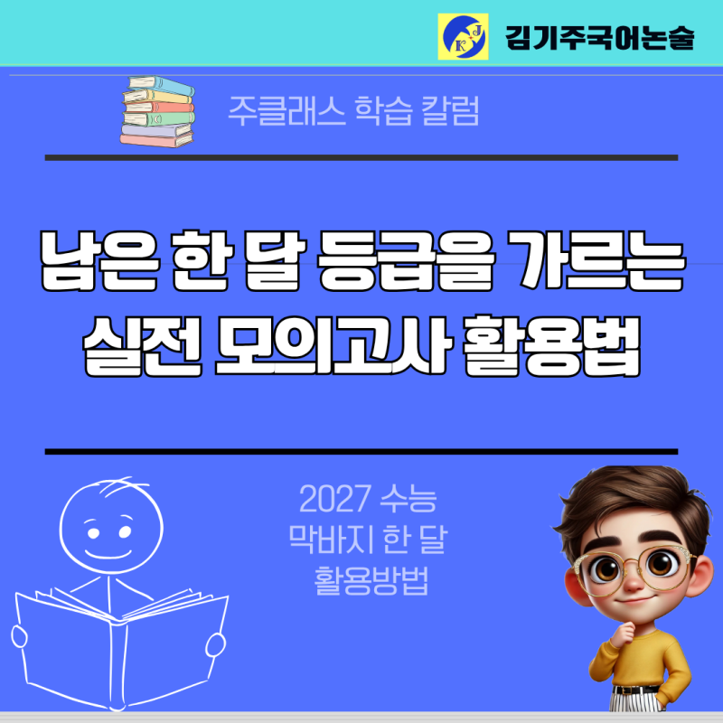 2027학년도 수능 국어, 남은 한 달 등급을 가르는 실전 모의고사 활용법