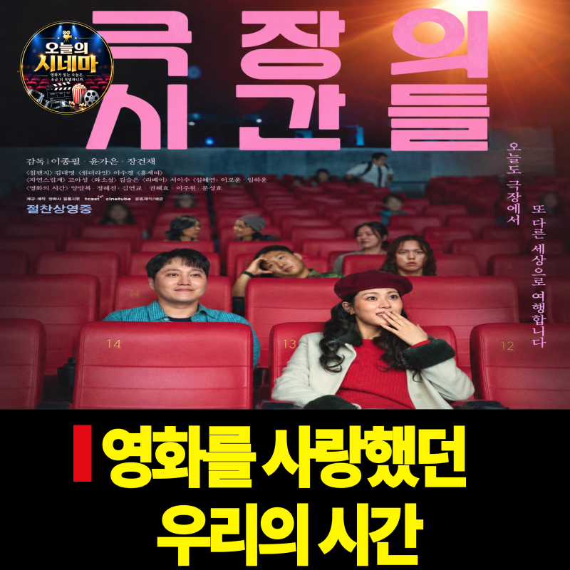 극장의 시간들 줄거리 등장인물 김대명 고아성 이수경 출연진 OTT 총정리© 오늘의스크린