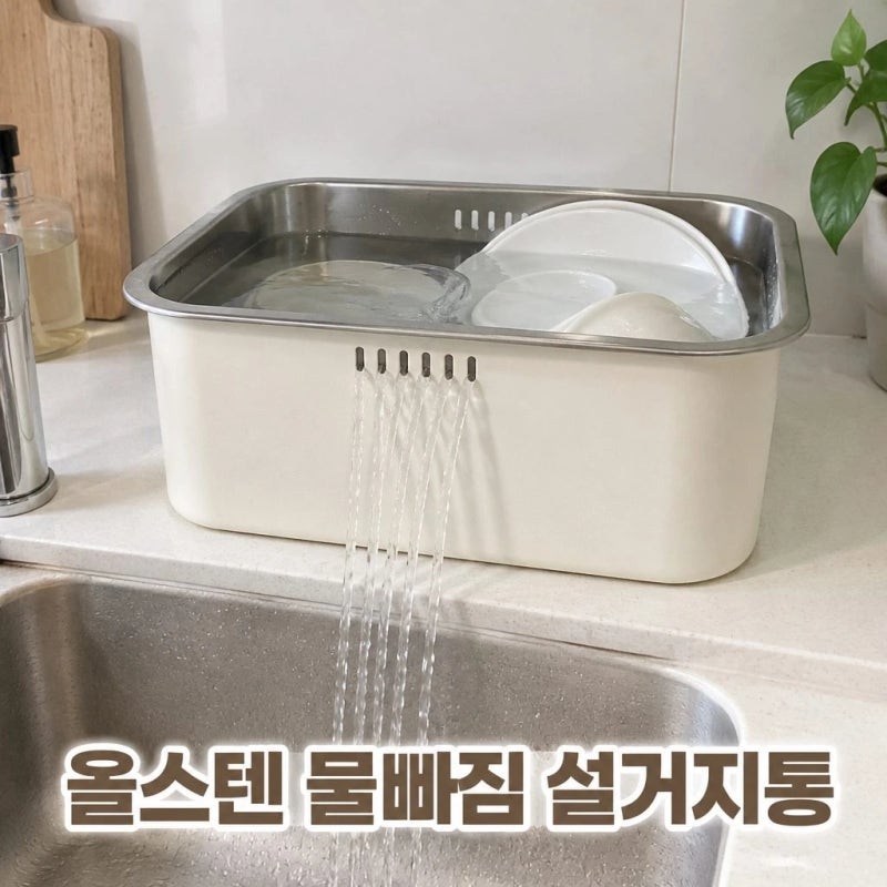 라라밤 올스텐 물빠짐 설거지통 젖병 싱크대 설거지볼 사각 8.5L 추천