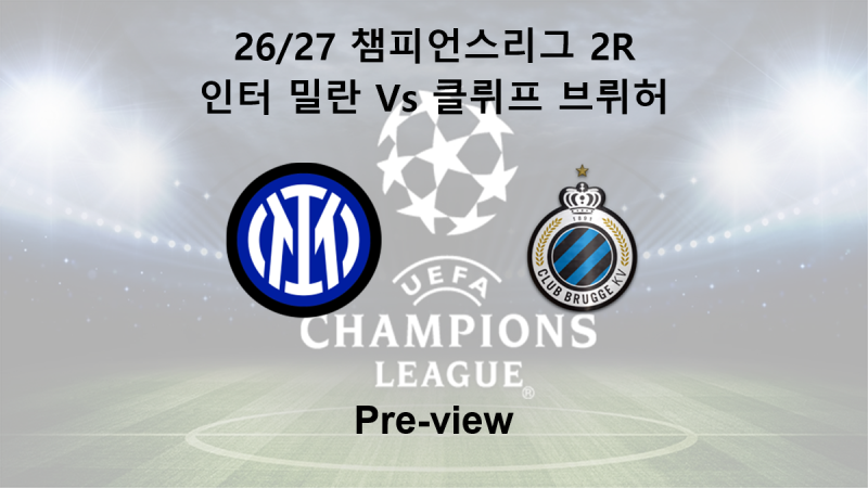 [챔피언스리그] 26/27 2R 인터 밀란 : 클뤼프 브뤼허 프리뷰