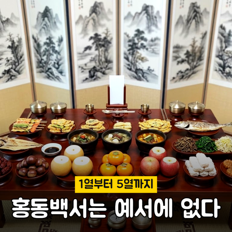 홍동백서는 예서에 없다, 1열부터 5열까지 제사상 차리는 법과 제사 순서