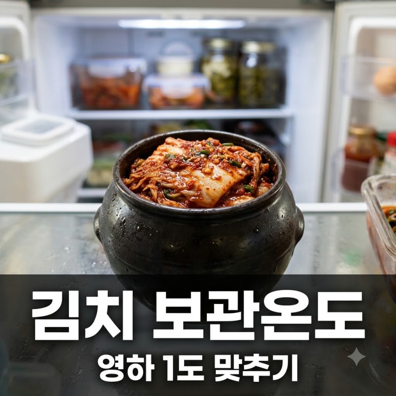 김장김치 김치냉장고 보관온도 섭씨 영하 1도 맞추는 법