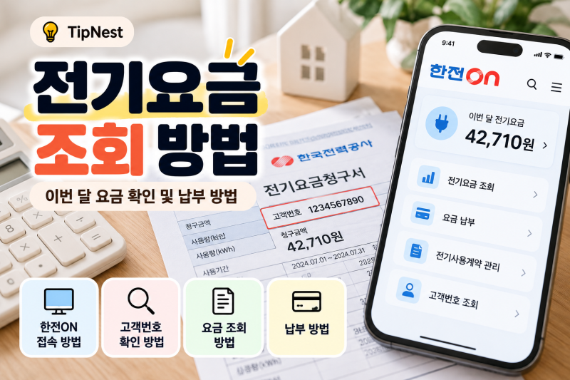 전기요금 조회 방법｜이번 달 요금 확인 및 납부 방법