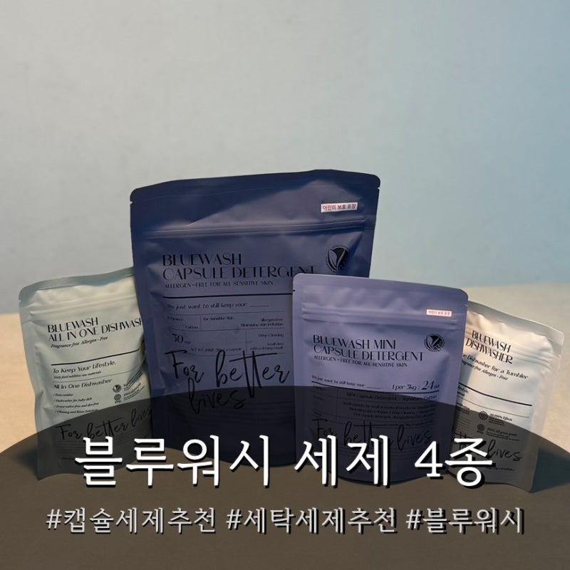 세탁세제추천 블루워시 캡슐세제, 식기세척기세제·텀블러세정제까지 살림 정리 후기