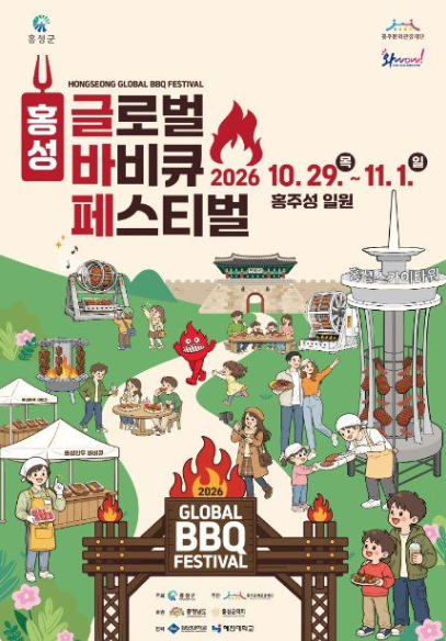 홍성 글로벌 바비큐 페스티벌 총정리