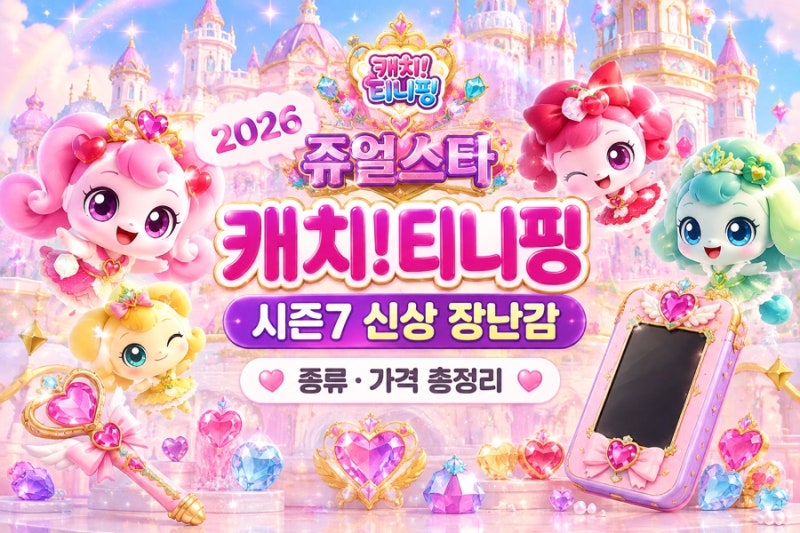 2026 쥬얼스타 캐치티니핑 시즌7｜11월 방영일·신상 장난감 종류 가격 총정리