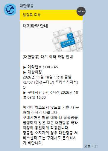 대한항공 마일리지 비즈니스석 대기예약 성공 ｜보너스 항공권 예약방법