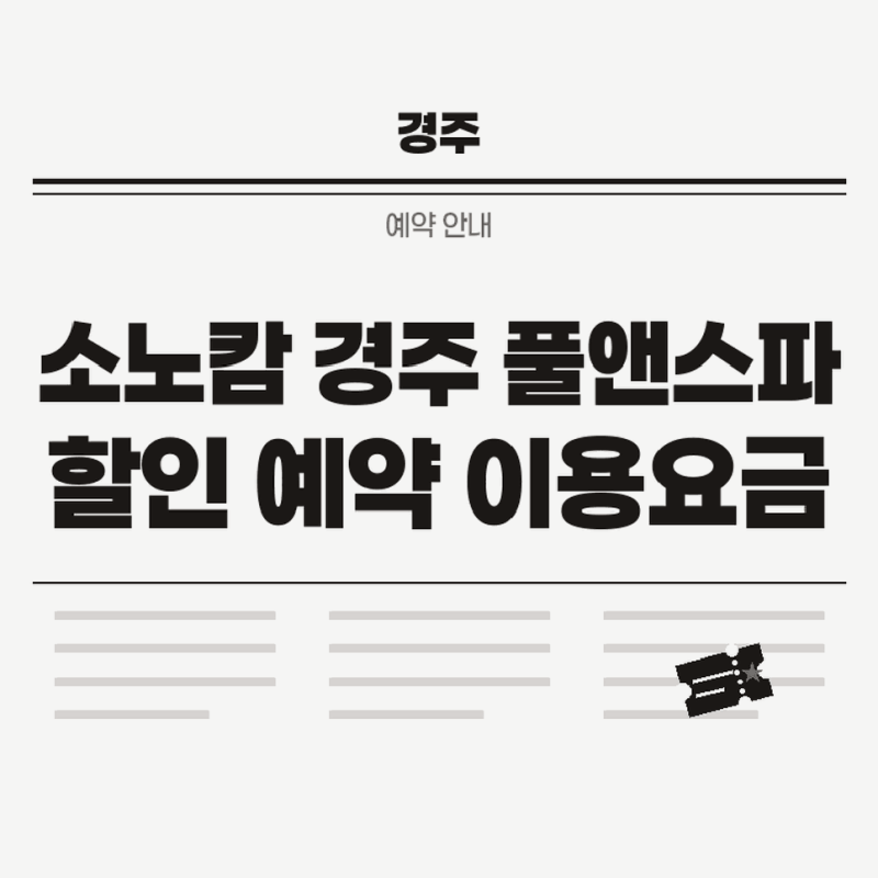 소노캄 경주 풀앤스파 할인 예약하고 이용요금과 운영시간 확인하기