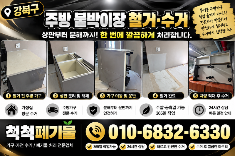 강북구 아일랜드 수납장 철거, 주방 가구 폐기 과정 알아보기