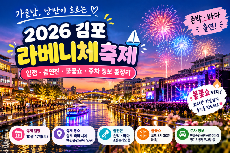 2026 <b>김포 라베니체축제</b> 일정·출연진·불꽃쇼·주차 총정리