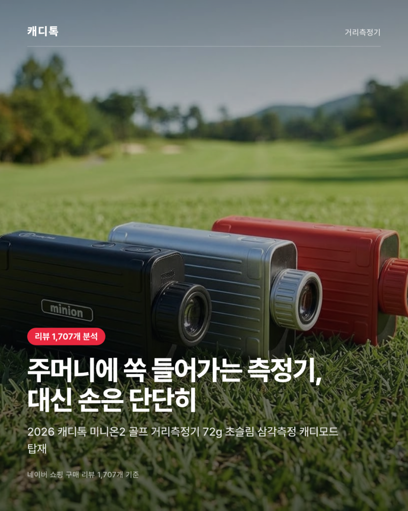 캐디톡 미니온2 단점과 장점, 주머니 거리측정기 흔들림은 괜찮을까