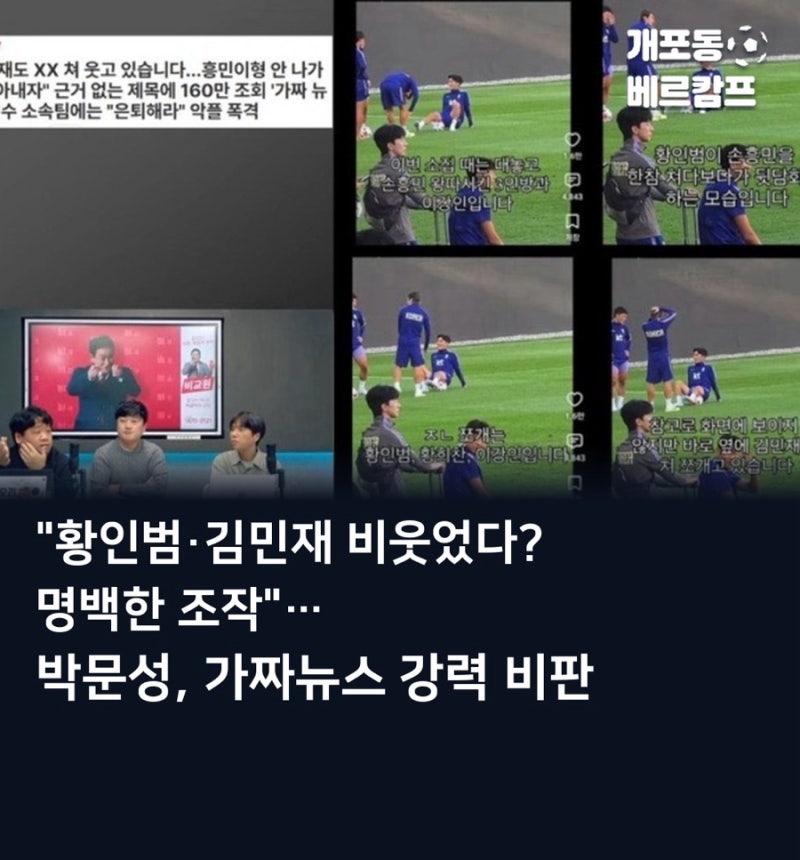 박문성, 국대 내분 '가짜뉴스' 폭로… "조작된 영상으로 선수 비난 멈춰라"
