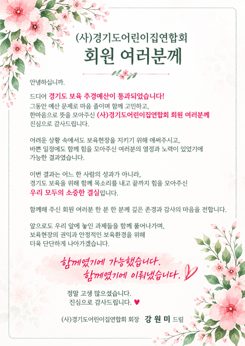 경기도 보육 추경예산 확보 확정! 함께 외친 목소리가 만들어 낸 소중한 결실