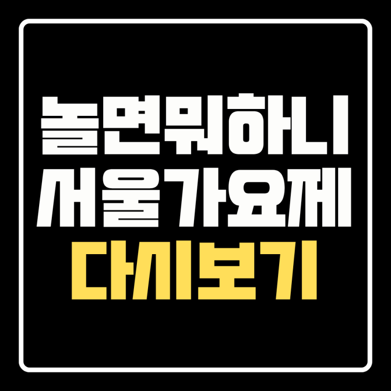 놀면 뭐하니 95 서울가요제 노래 목록 | 참가자별 선곡·원곡 가수·무대영상