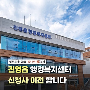 진영읍 행정복지센터 신청사 이전 안내