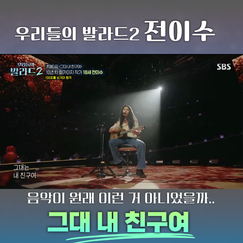우리들의 발라드2 천재 동화작가 전이수, 팬심 담은 후기, 그대 내 친구여
