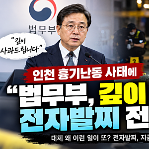 인천 흉기난동 전자발찌 차고도 8명 부상…법무부 공식 사과, 대체 왜 막지 못했을까?