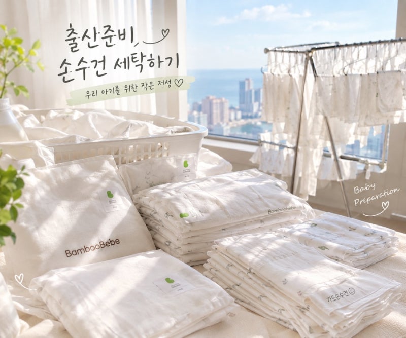 [출산준비] 밤부베베 아기 손수건 세탁법 총정리 (건조기 침구 털기+울 코스 조합)