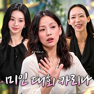 ‘연애전쟁’ 미스월드코리아 이주향, “카리나 닮은꼴” 닮음 논란 자신감…이효리 “안 ....