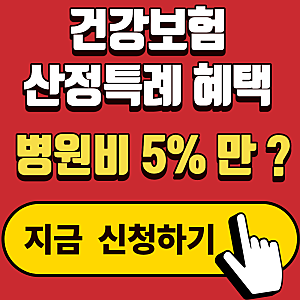 건강보험 산정특례 혜택, 병원비 확 줄어드는 조건은?(+26년 최신 정보)
