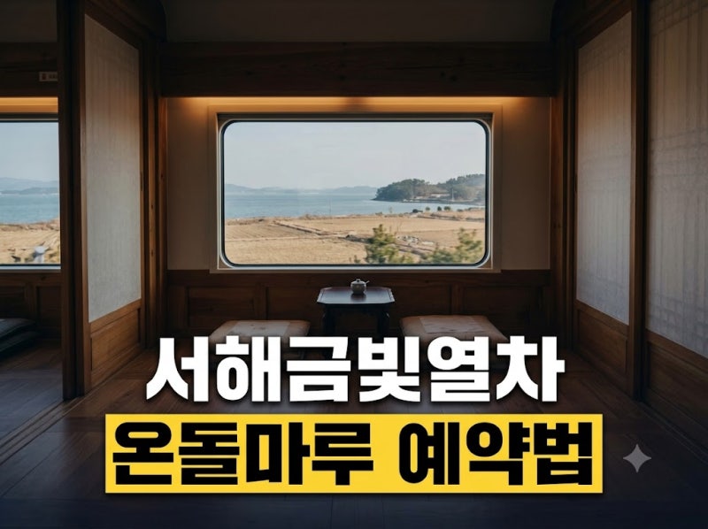 서해금빛열차 온돌마루실 예약 방법 총정리 (가격, 노선, 시간표 포함)