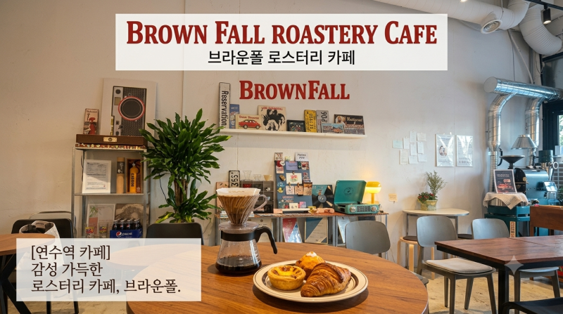 [인천 연수동] 애견동반 가능한 연수역 핸드드립 카페 '브라운폴'