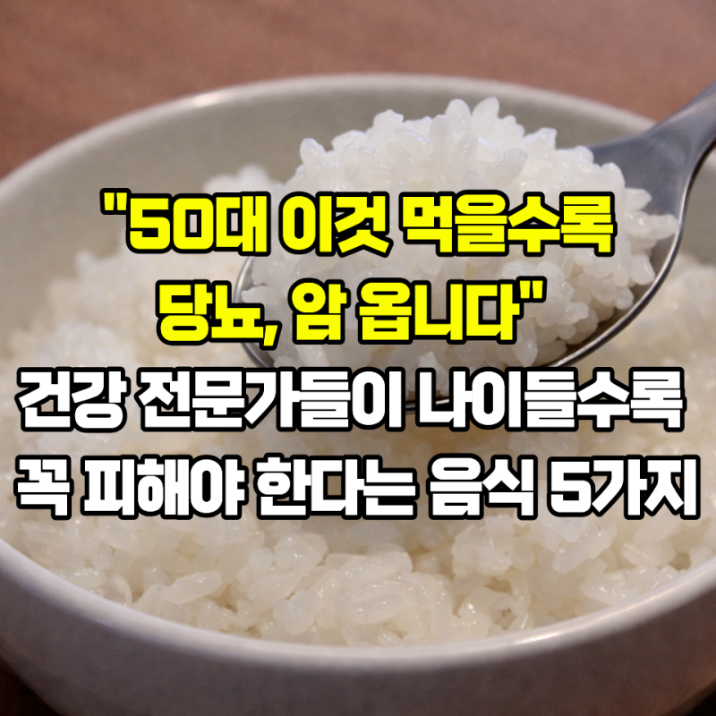 "50대에 이것 먹으면 당뇨, 암이 옵니다" 나이들수록 피해야하는 음식 5가지