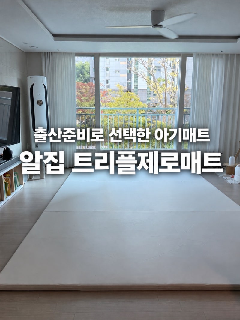 알집 트리플제로매트 240X420 어반밀크 출산준비 아기매트 개봉기