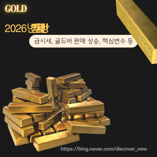 2026년 하반기 금시세 전망, 지금 사야 할까 팔아야 할까? 핵심 총정리