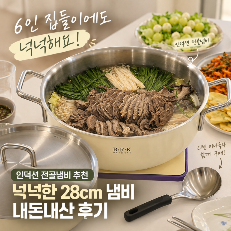 6인 집들이 요리 거뜬한 인덕션 전골냄비 추천, 28cm 냄비 내돈내산 후기