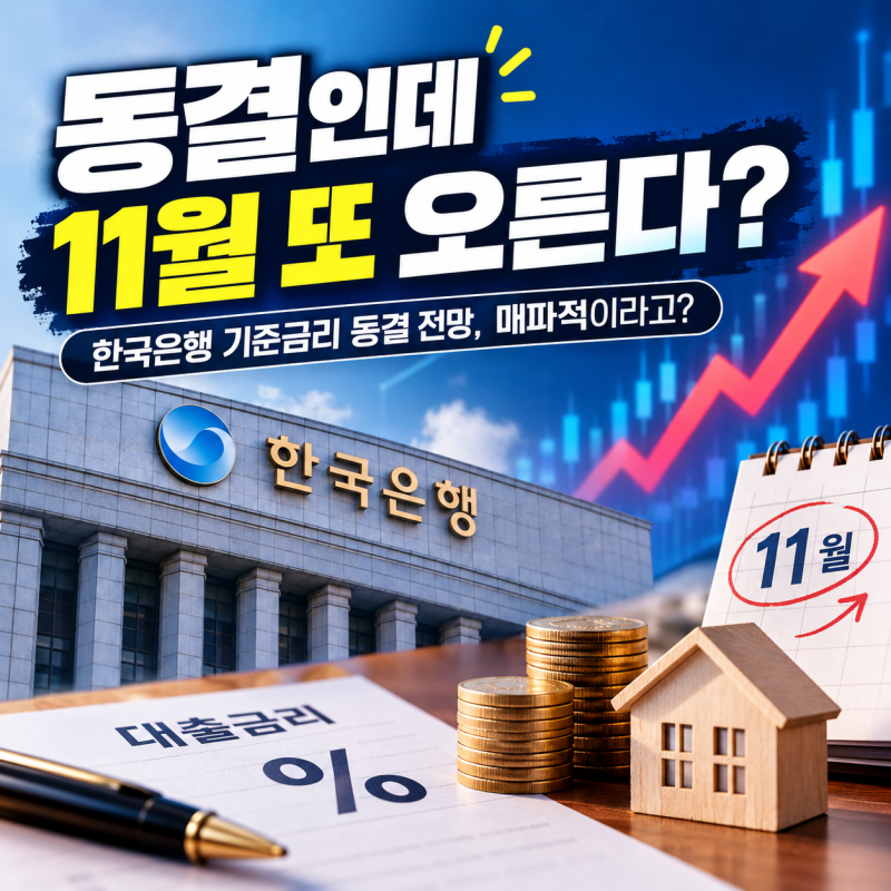 한국은행 10월 기준금리 동결 전망, 매파적이라고?