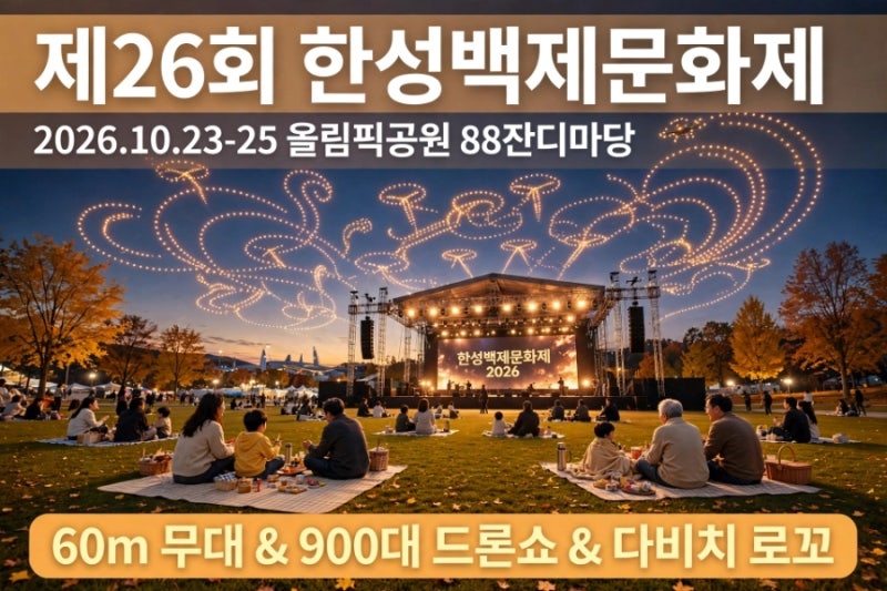2026 한성백제문화제 총정리: 일정, 구역별 프로그램, 실패 없는 주차 동선 팁