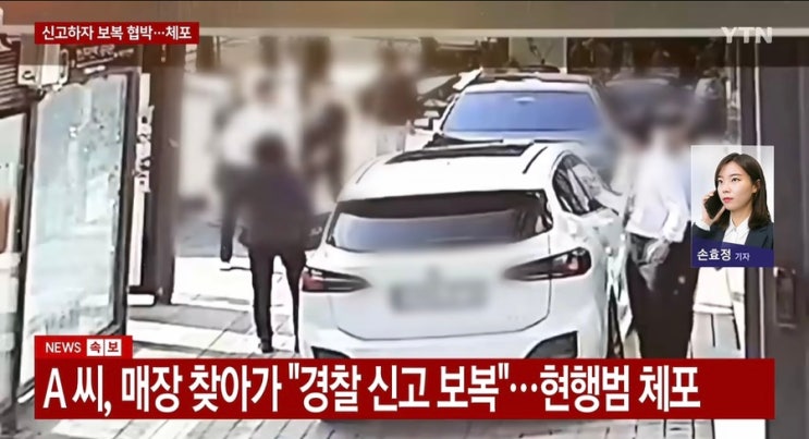 <b>한남동 외제차 매장</b>서 직원 얼굴에 허리띠 휘두른 화장품업체 임원,....