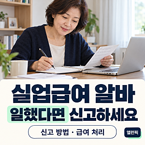 실업급여 알바하면? 신고 방법과 일한 날의 급여 처리