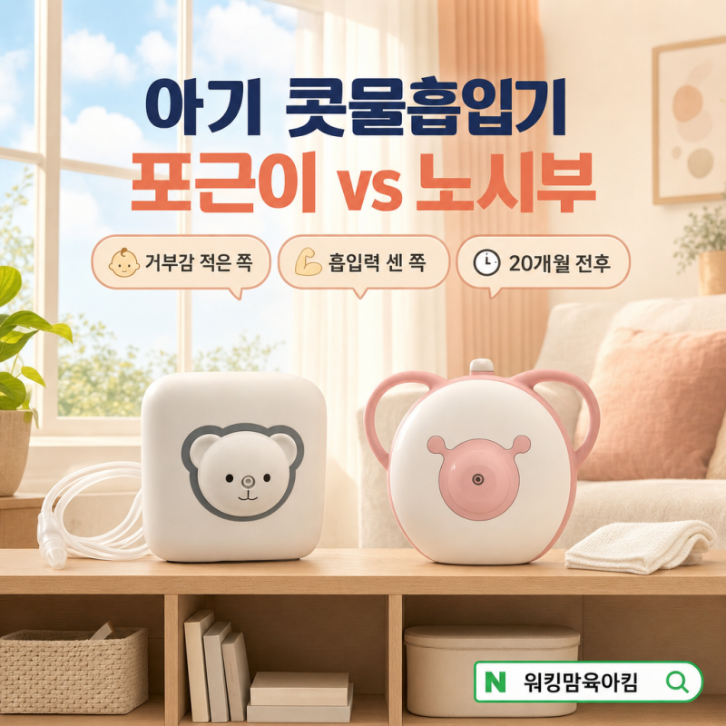 아기 콧물흡입기 추천｜한일 포근이 vs 노시부, 써 보고 갈아탄 이유