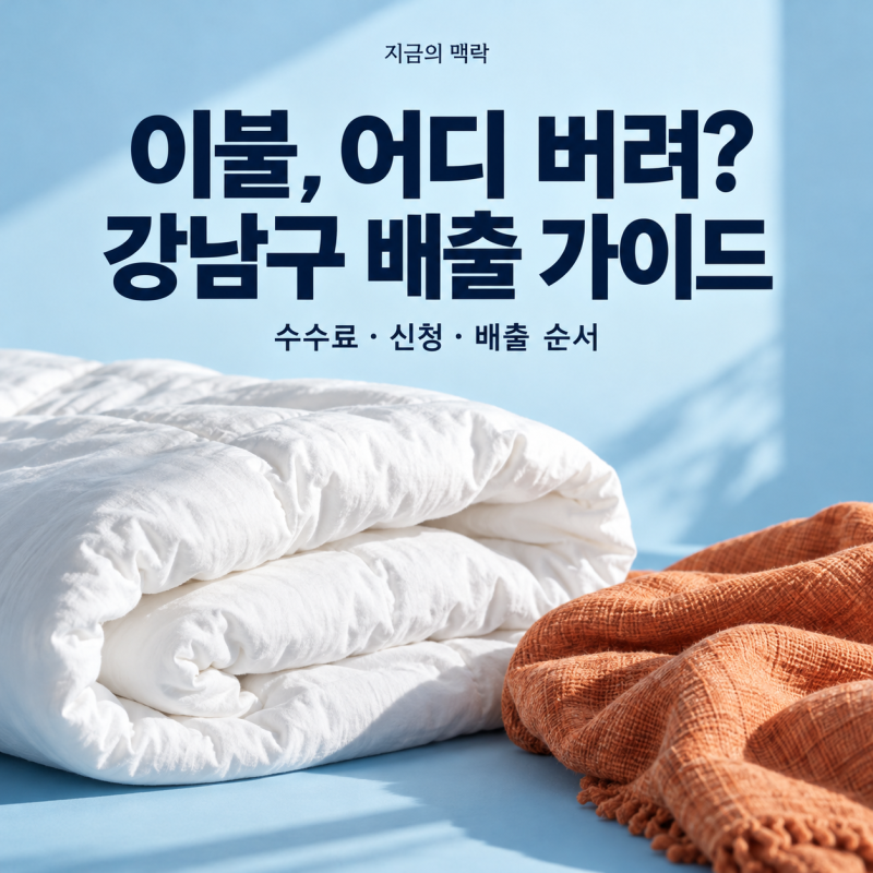강남구 이불 버리는 방법｜의류수거함과 대형폐기물 확인 순서