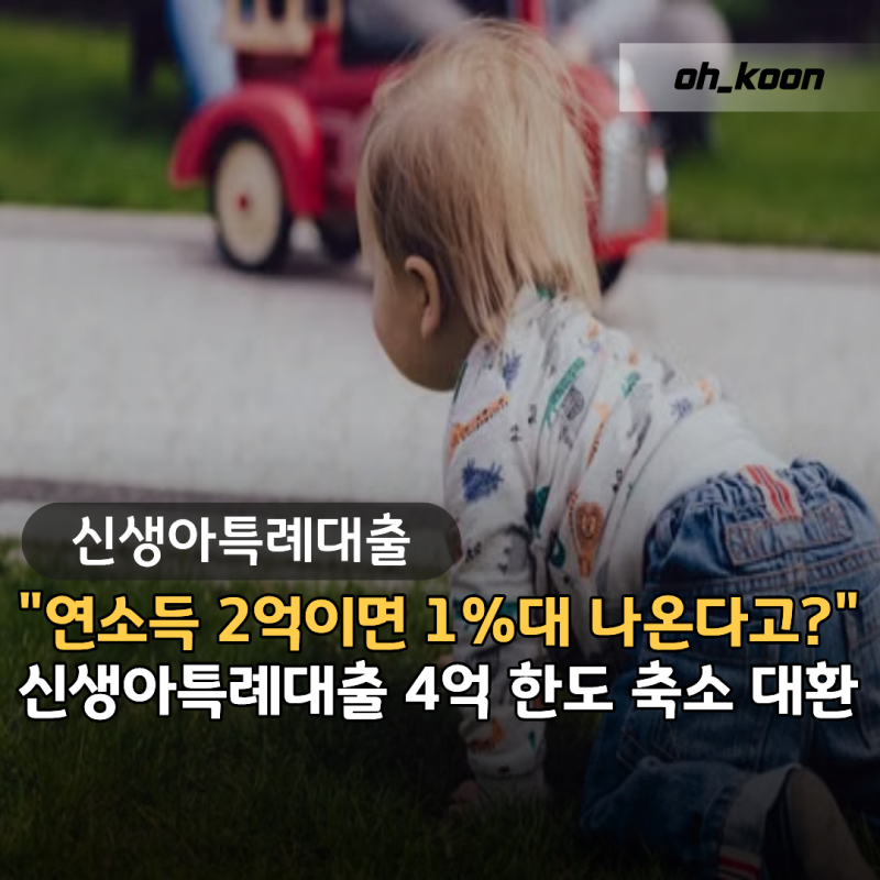 신생아특례대출 "연소득 2억이면 1%대 나온다고?" 4억 한도 축소와 대환 조건