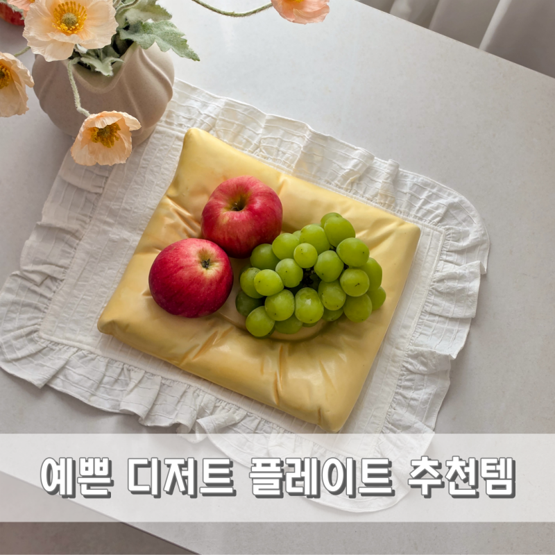 손님 초대하면 '꼭 칭찬받는' 디저트접시 그릇추천