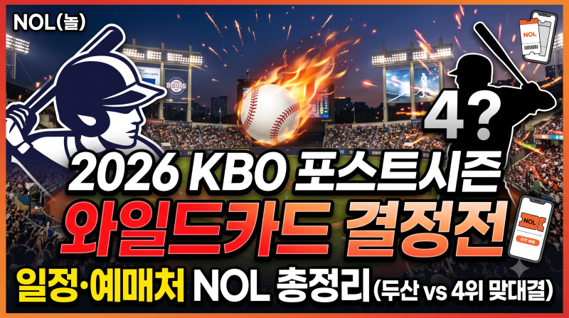 2026 KBO 포스트시즌 와일드카드 결정전 일정·예매처 NOL 총정리 (두산 vs 4위 맞대결)