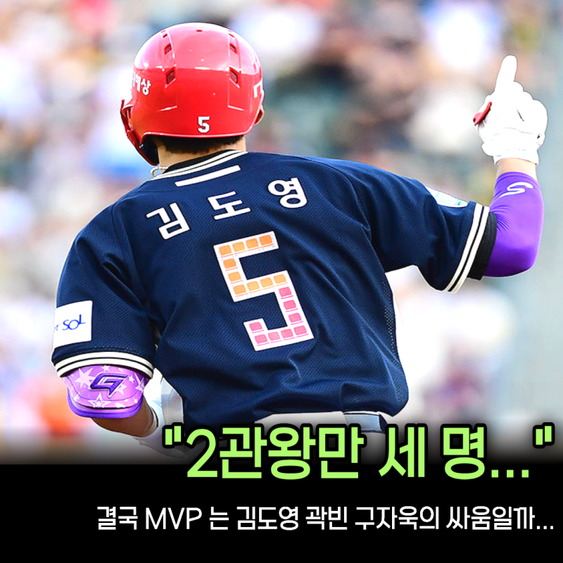 “2관왕이 세 명인데 MVP는 한 명” 김도영 구자욱 곽빈, 2026년 최고의 선수는 누구? 올해가 역....