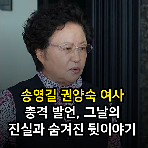 송영길 권양숙 여사 충격 발언, 그날의 진실과 숨겨진 뒷이야기