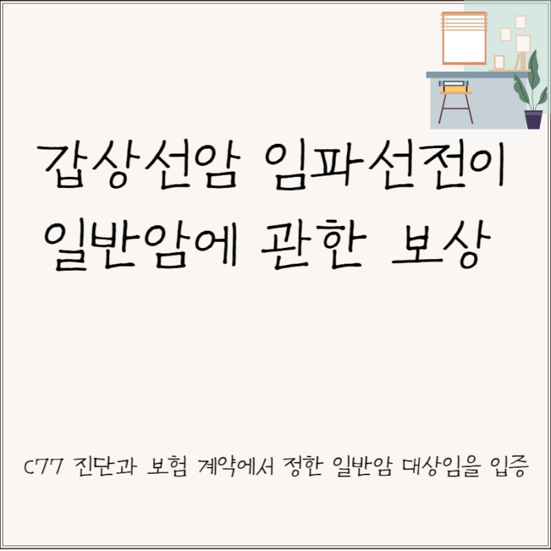 갑상선암 임파선 전이 추가 진단 시 보험금은?