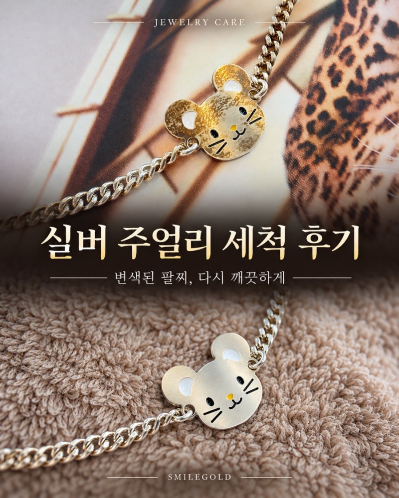 변색된 주얼리, 다시 깨끗해질까요? 실제 세척 후기