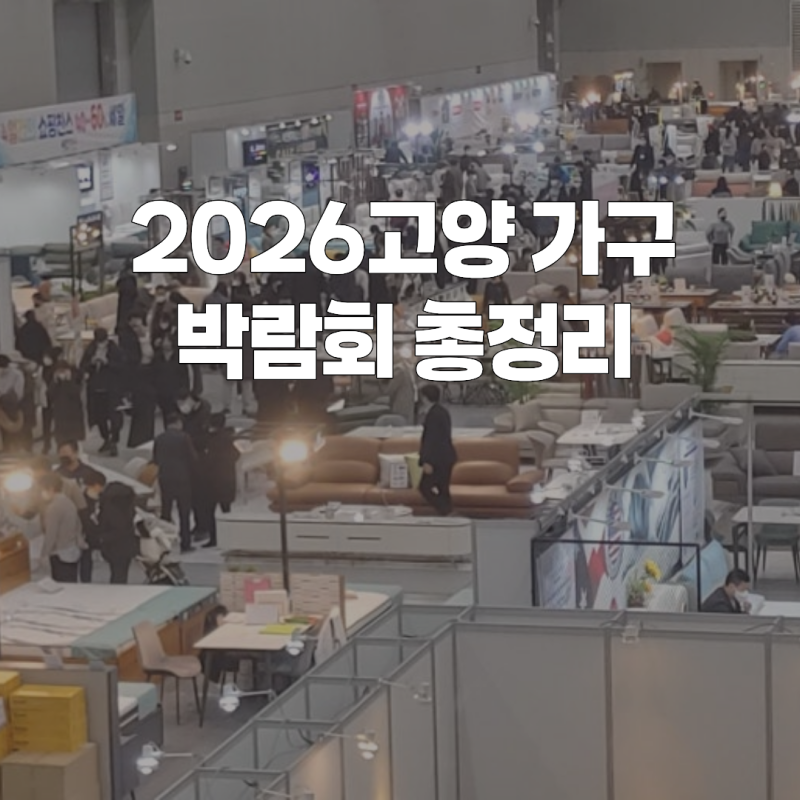 2026 고양가구박람회, 주차·무료입장, 방문 전 확인할 것