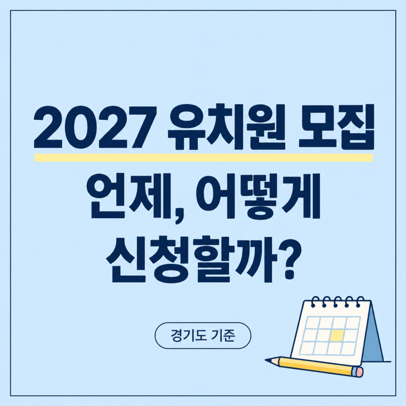 2027 유치원 모집 일정, 처음 신청하는 부모를 위한 입학 방법(경기도)