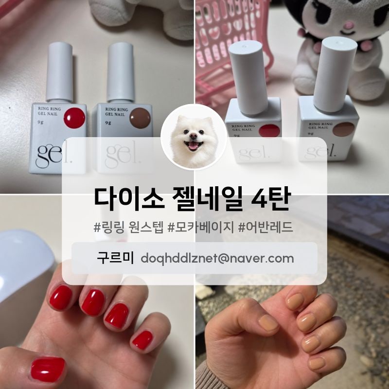 다이소 젤네일 4탄 ㅣ링링 원스텝 젤네일ㅣ모카베이지, 어반레드ㅣ후기