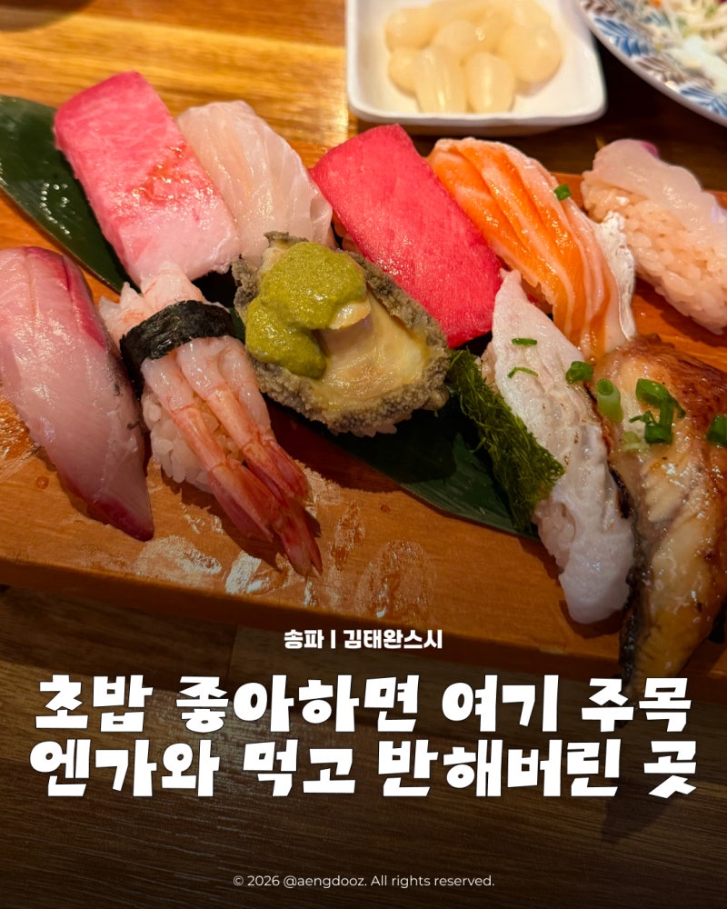 송파 초밥 맛집 김태완스시 송파본점｜오마카세부터 활생선초밥까지 솔직후기