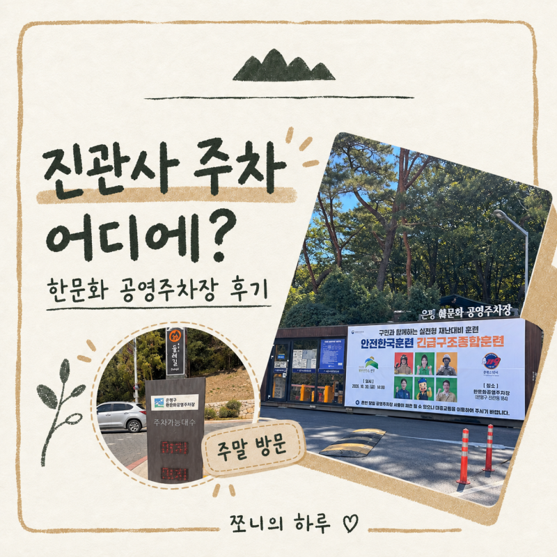 글진관사 주차 어디에? 한문화 공영주차장 주말 이용 후기 + 근처 주차장 정리